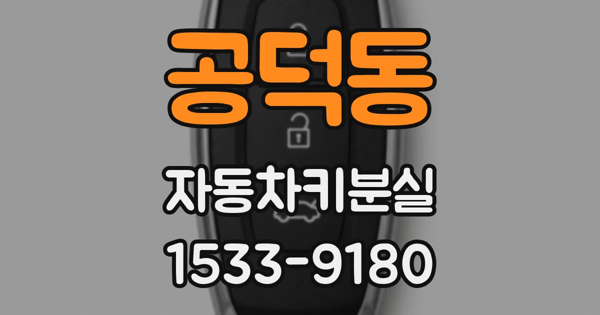 공덕동 자동차키분실