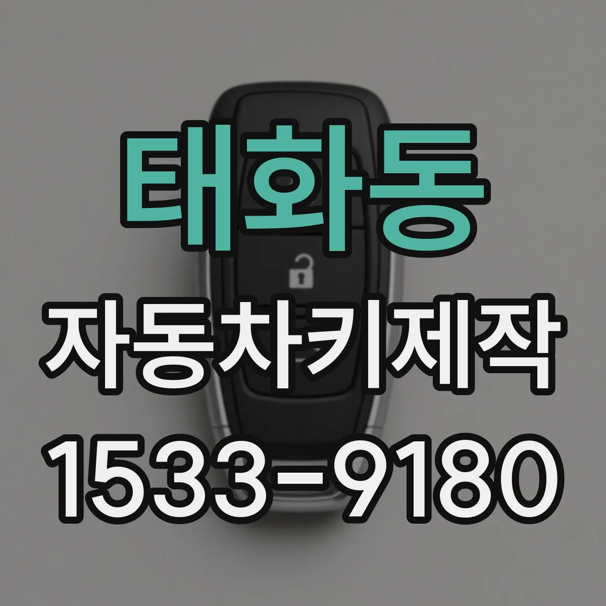 태화동 자동차키제작