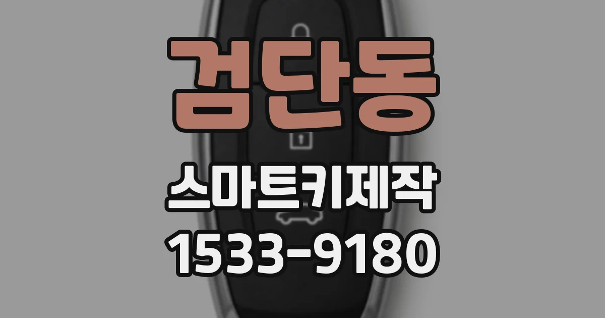 검단동 스마트키제작