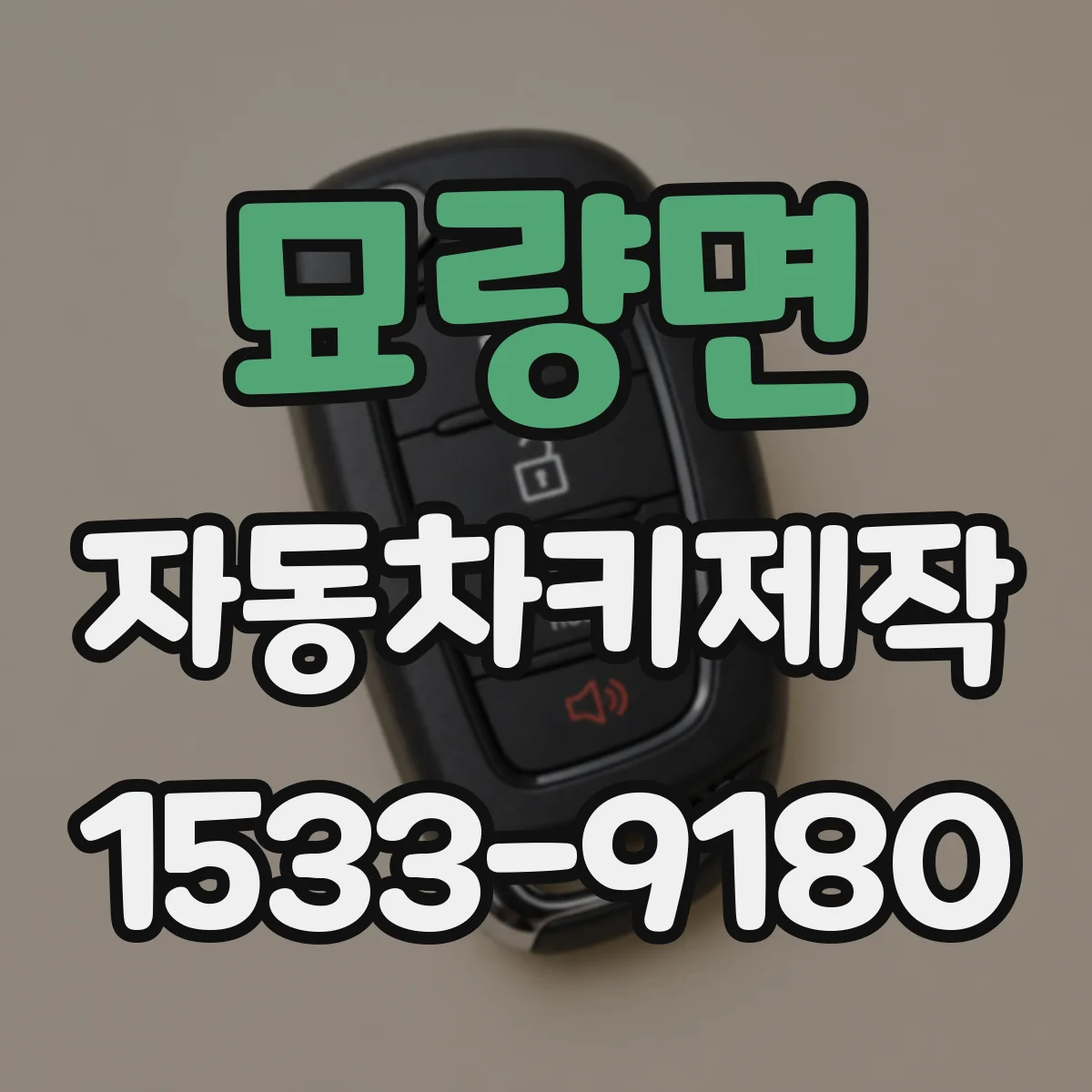 묘량면 자동차키제작