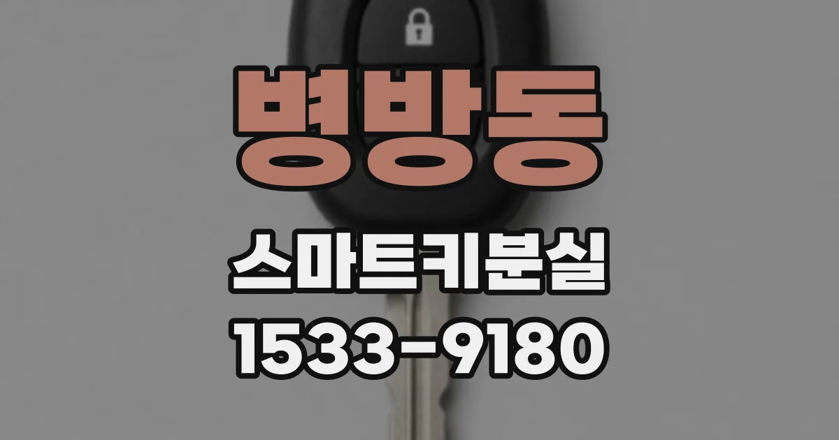 병방동 스마트키분실
