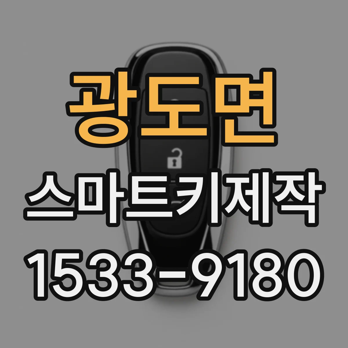 광도면 스마트키제작