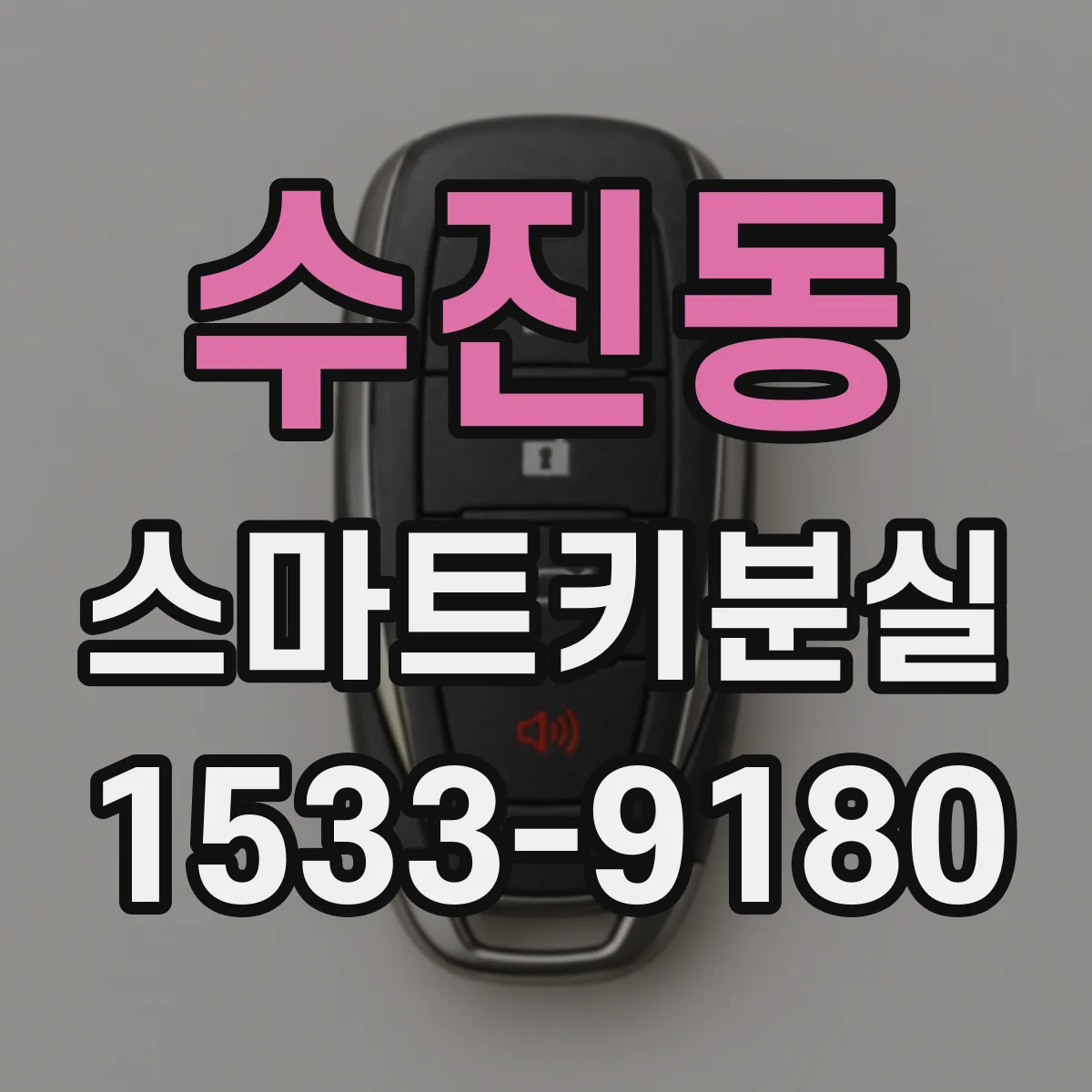 수진동 스마트키분실