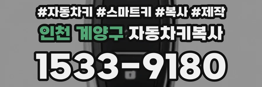 인천 계양구 자동차키복사