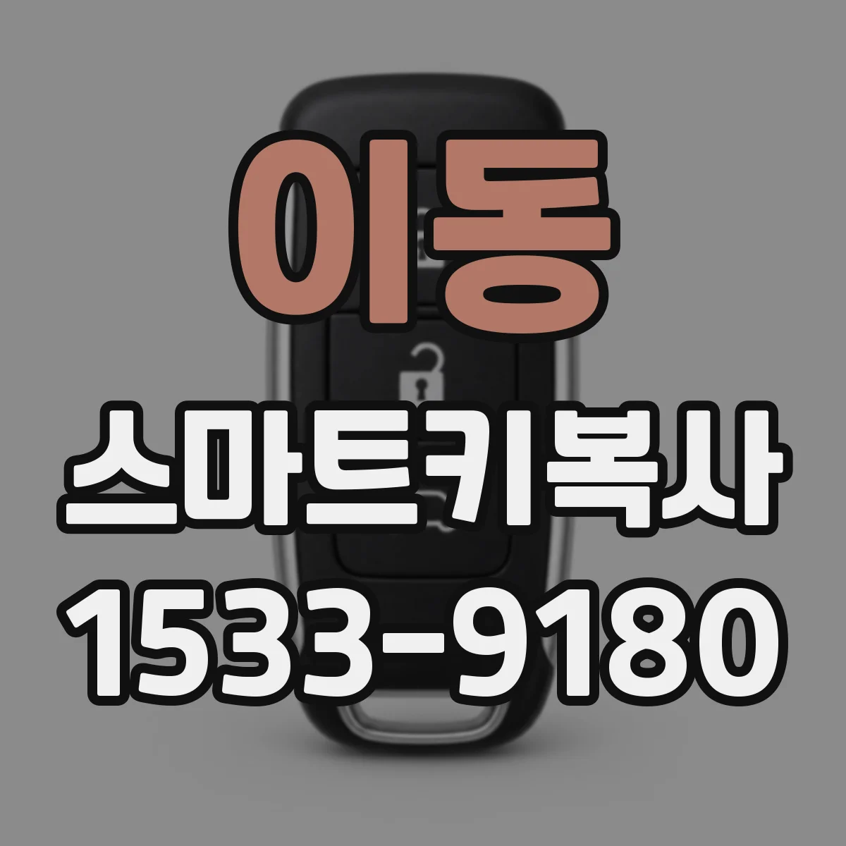 이동 스마트키복사