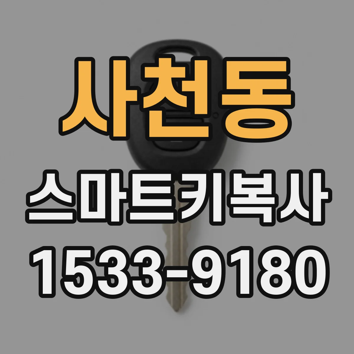 사천동 스마트키복사