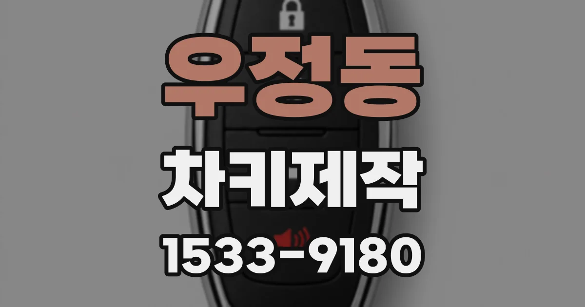 우정동 차키제작