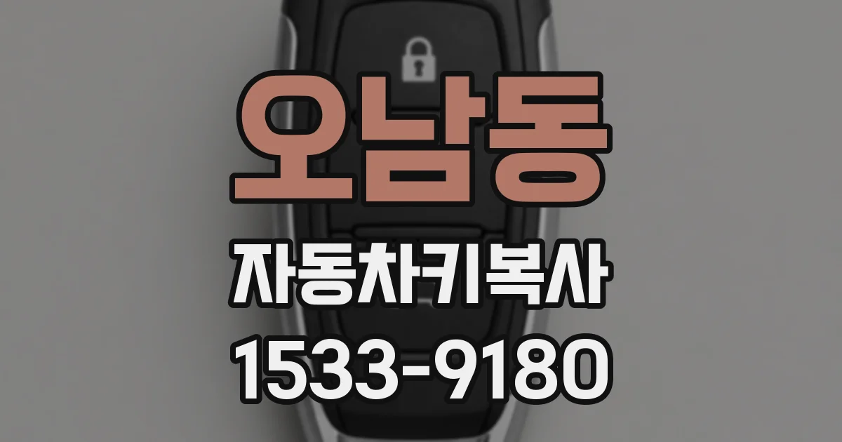 오남동 자동차키복사