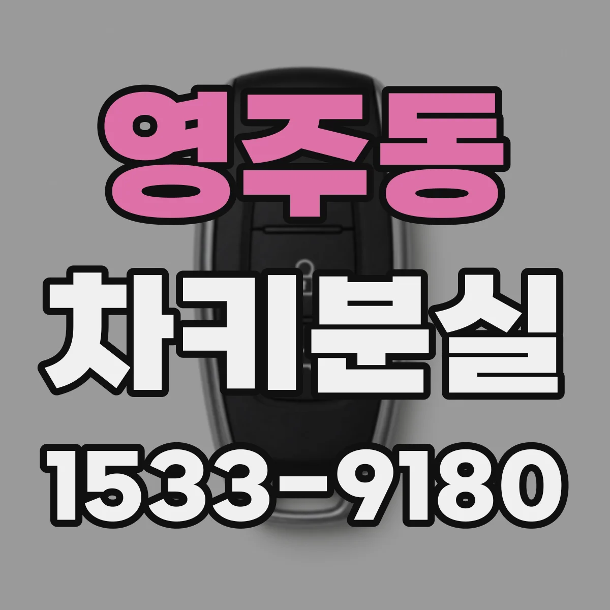 영주동 차키분실