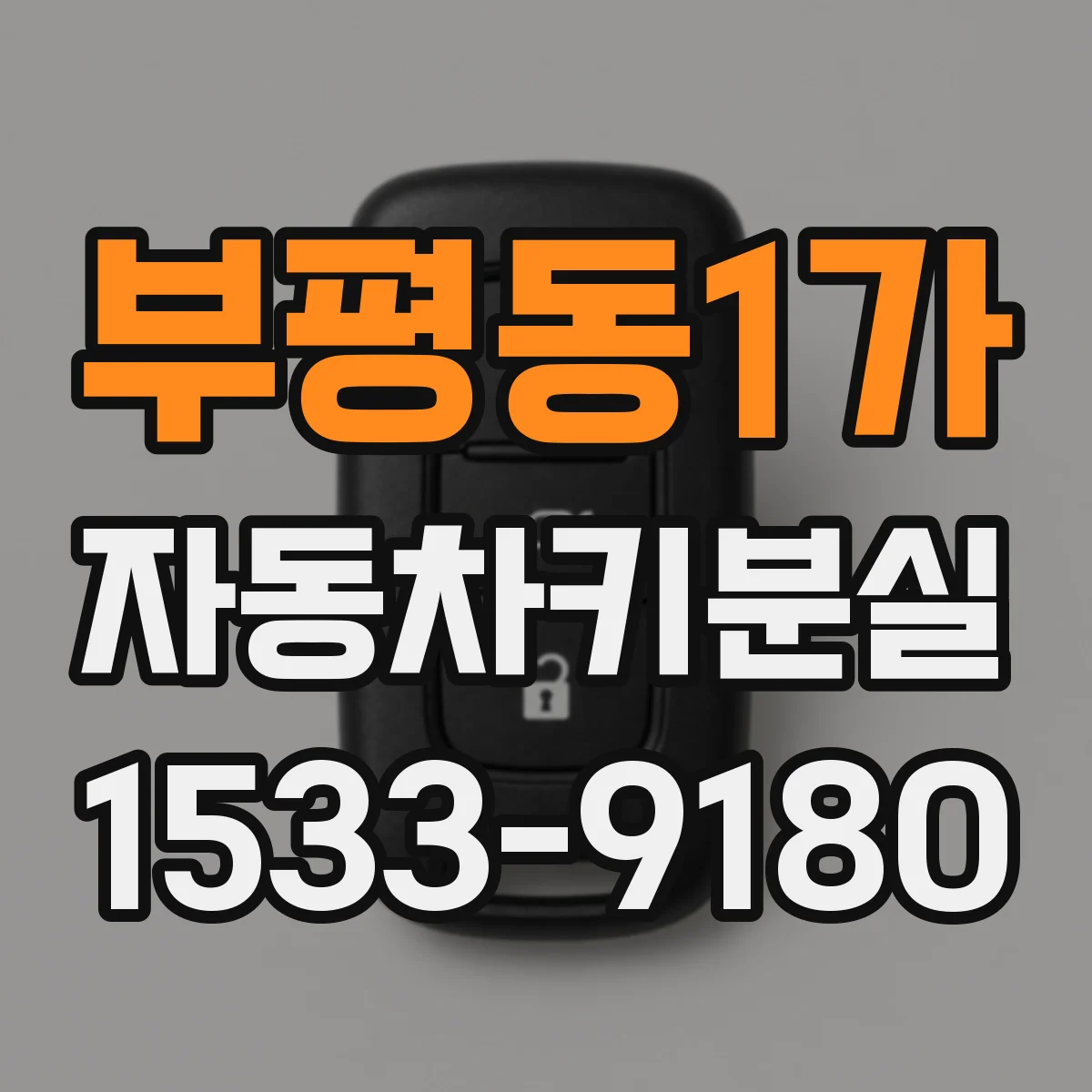 부평동1가 자동차키분실