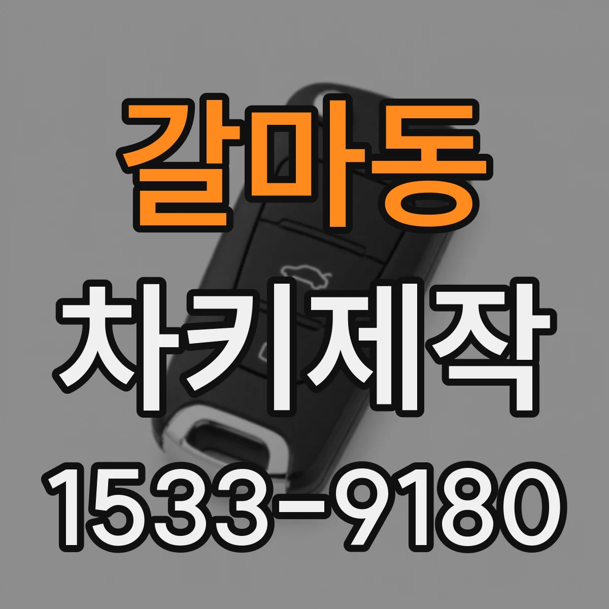 갈마동 차키제작