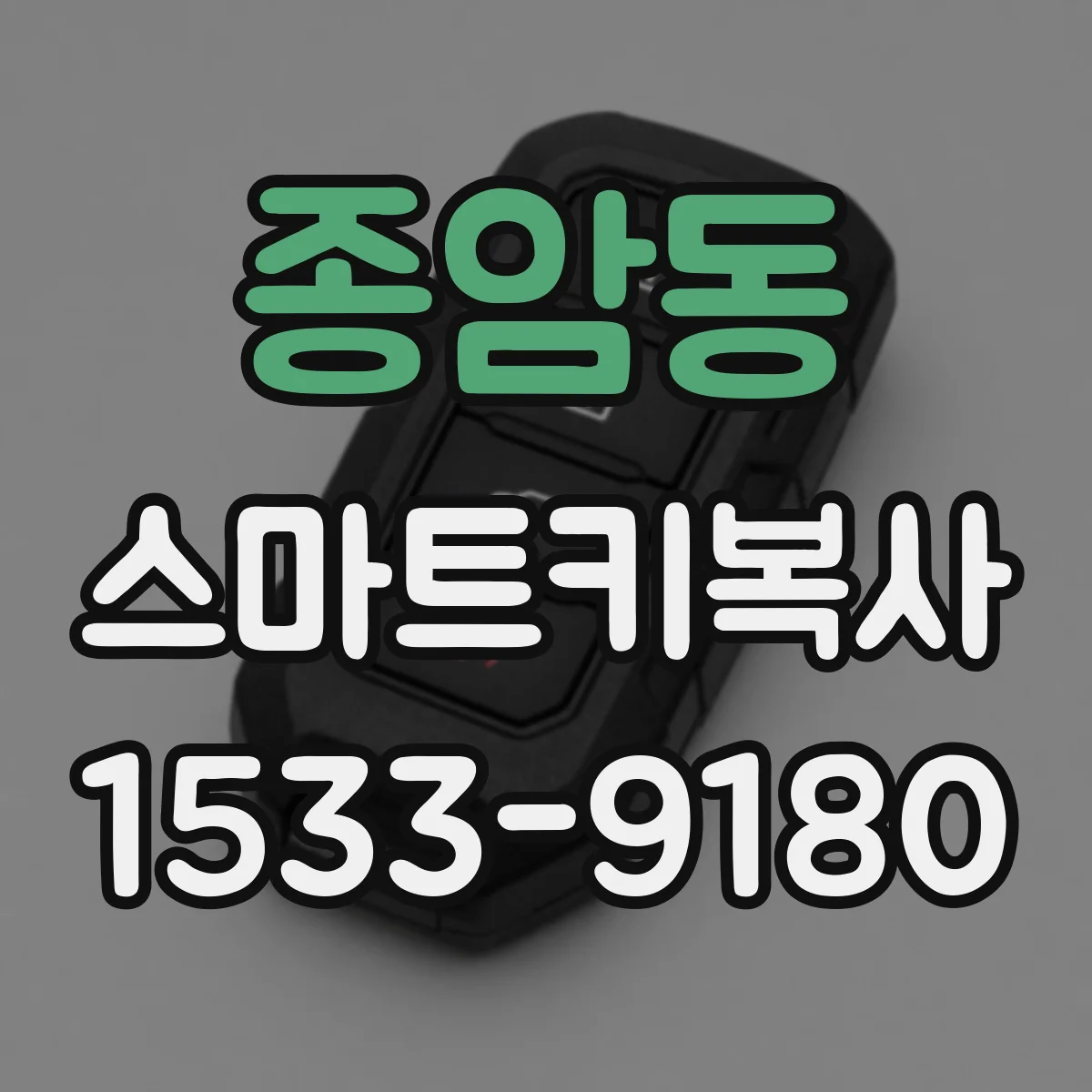 종암동 스마트키복사