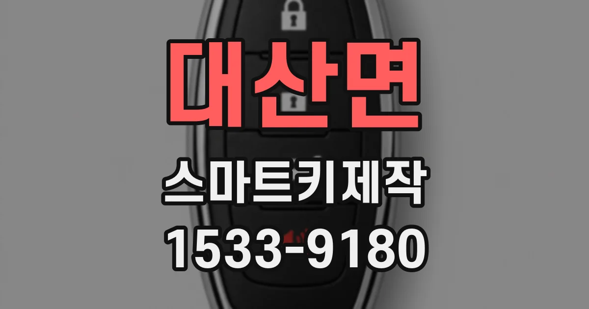 대산면 스마트키제작
