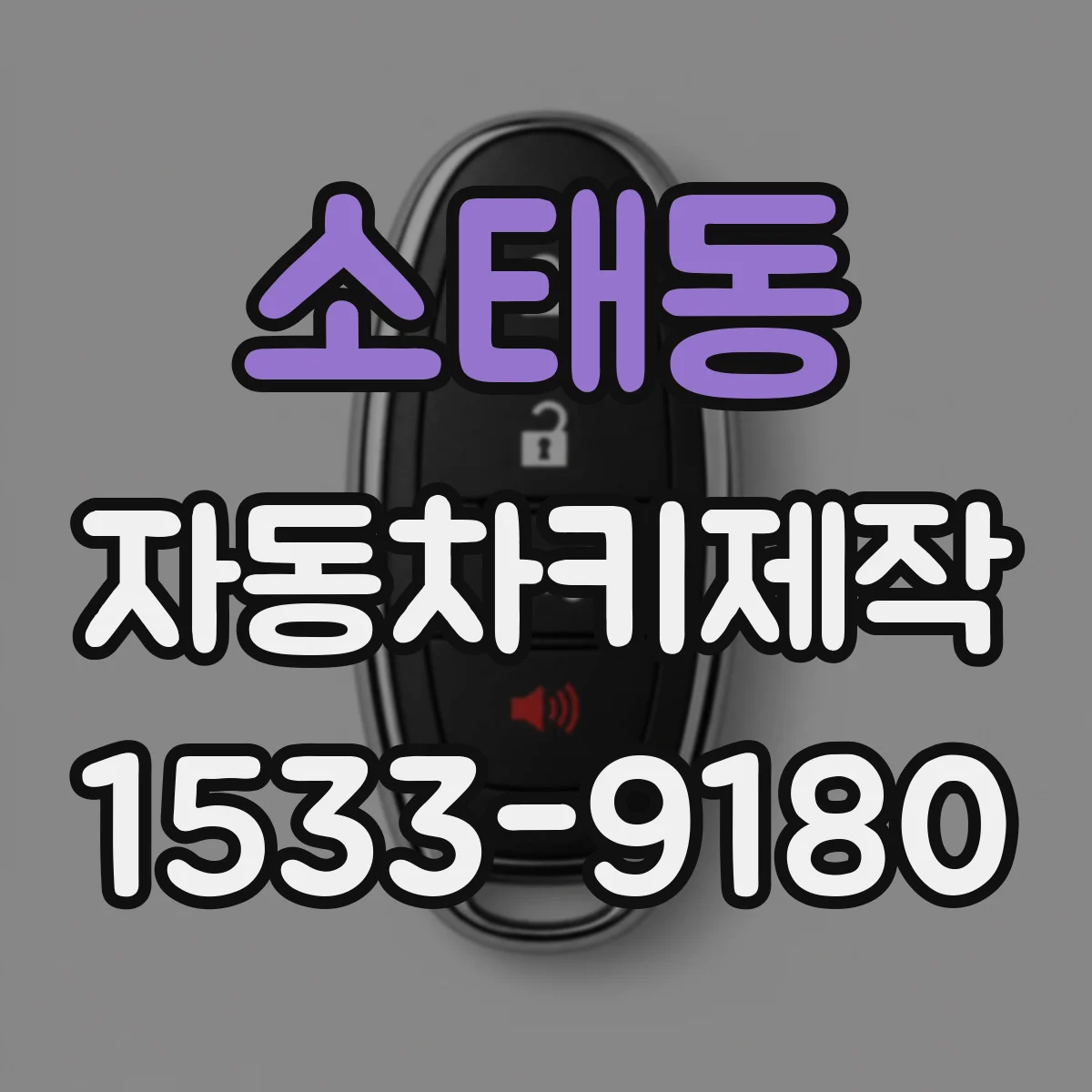 소태동 자동차키제작