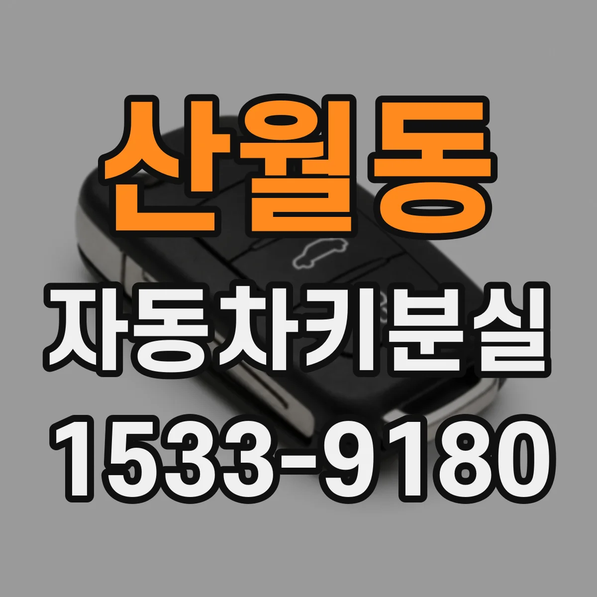 산월동 자동차키분실