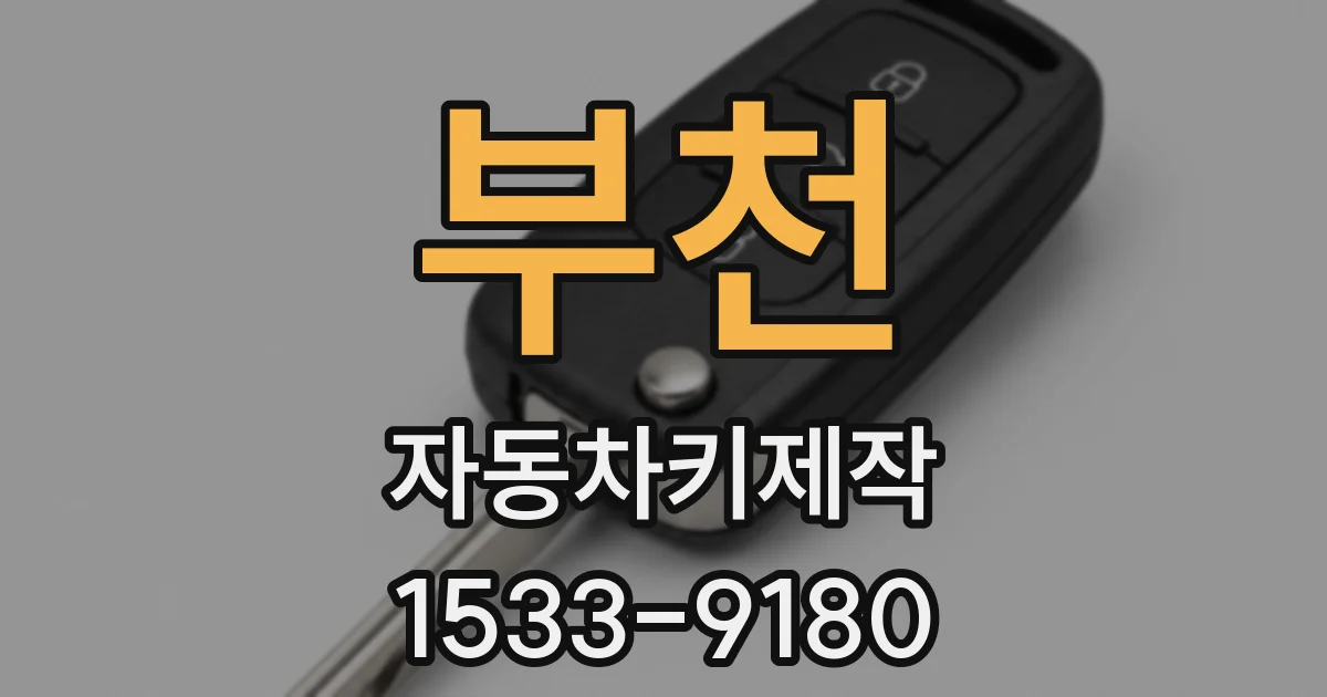 부천 자동차키제작