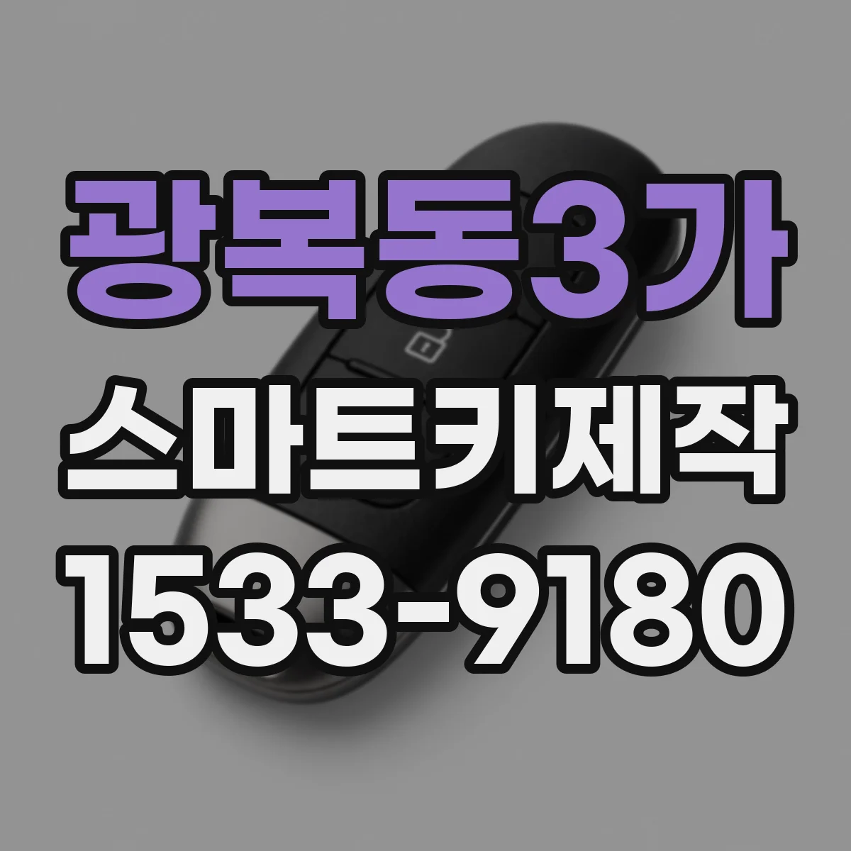 광복동3가 스마트키제작
