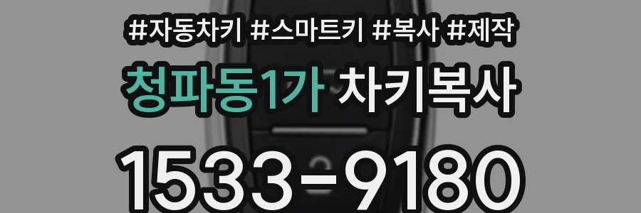 청파동1가 차키복사