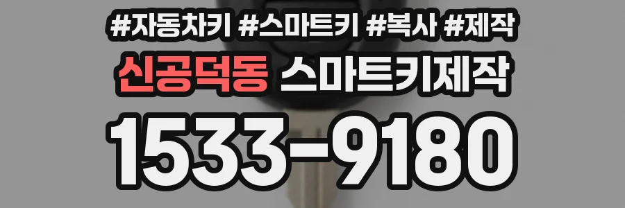 신공덕동 스마트키제작
