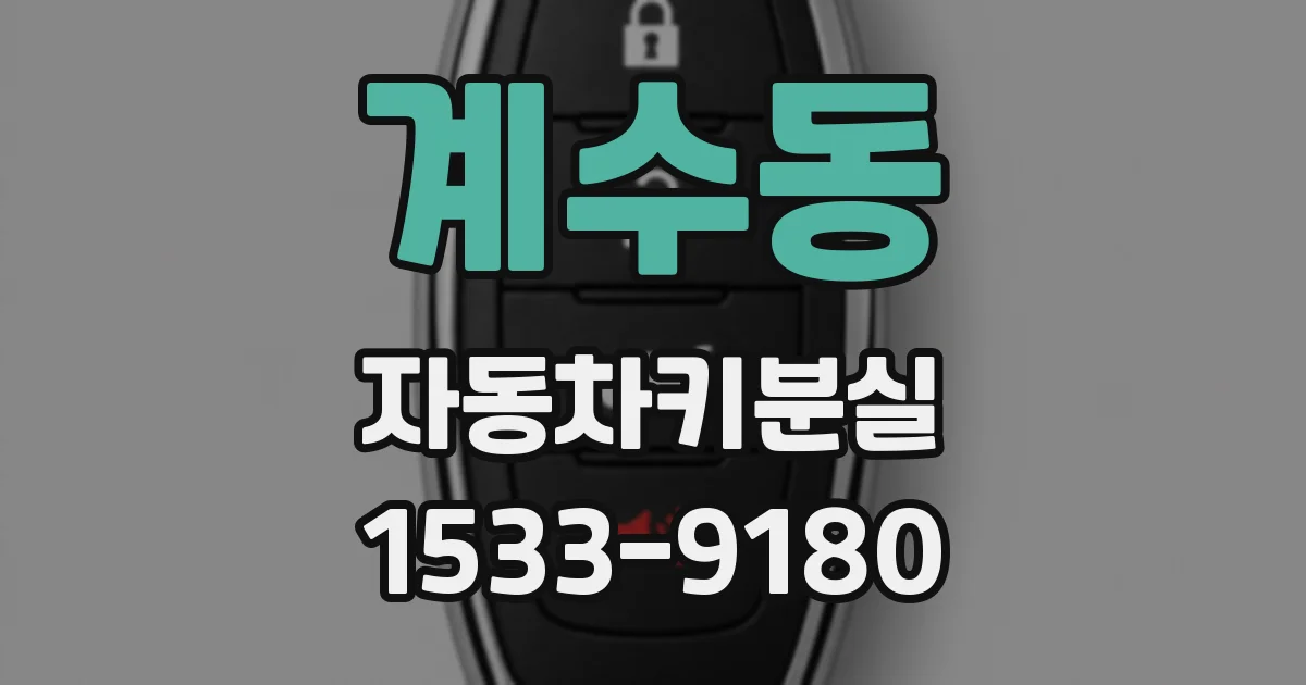 계수동 자동차키분실