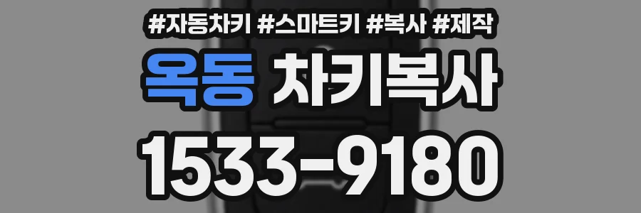 옥동 차키복사