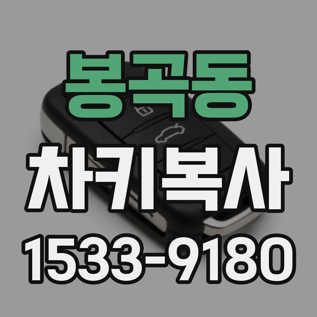 봉곡동 차키복사