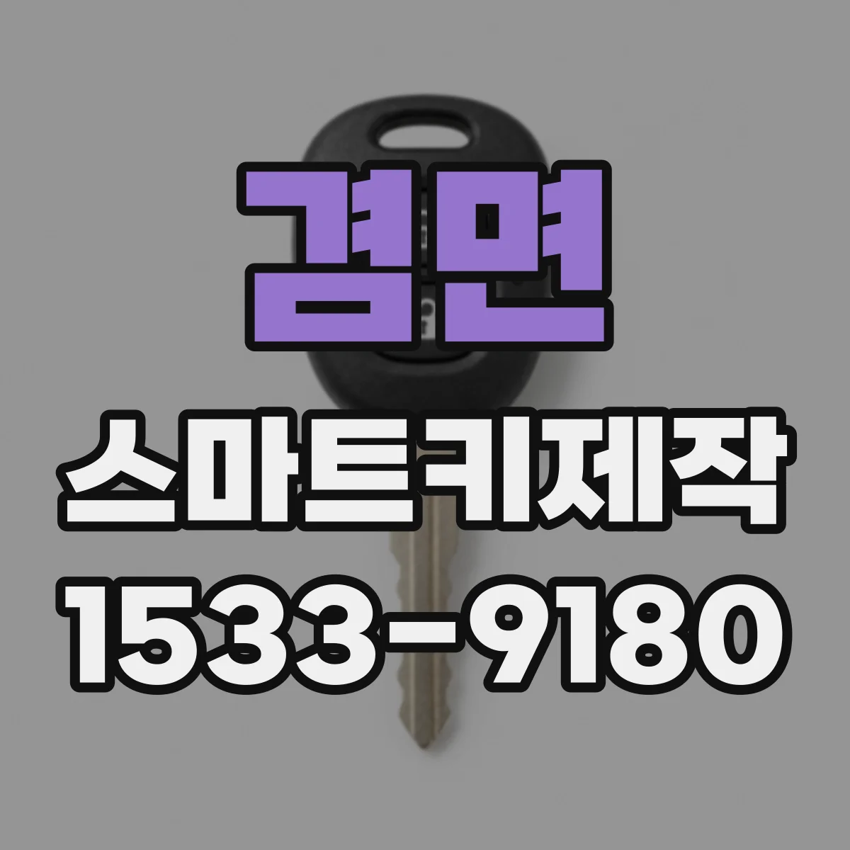 겸면 스마트키제작