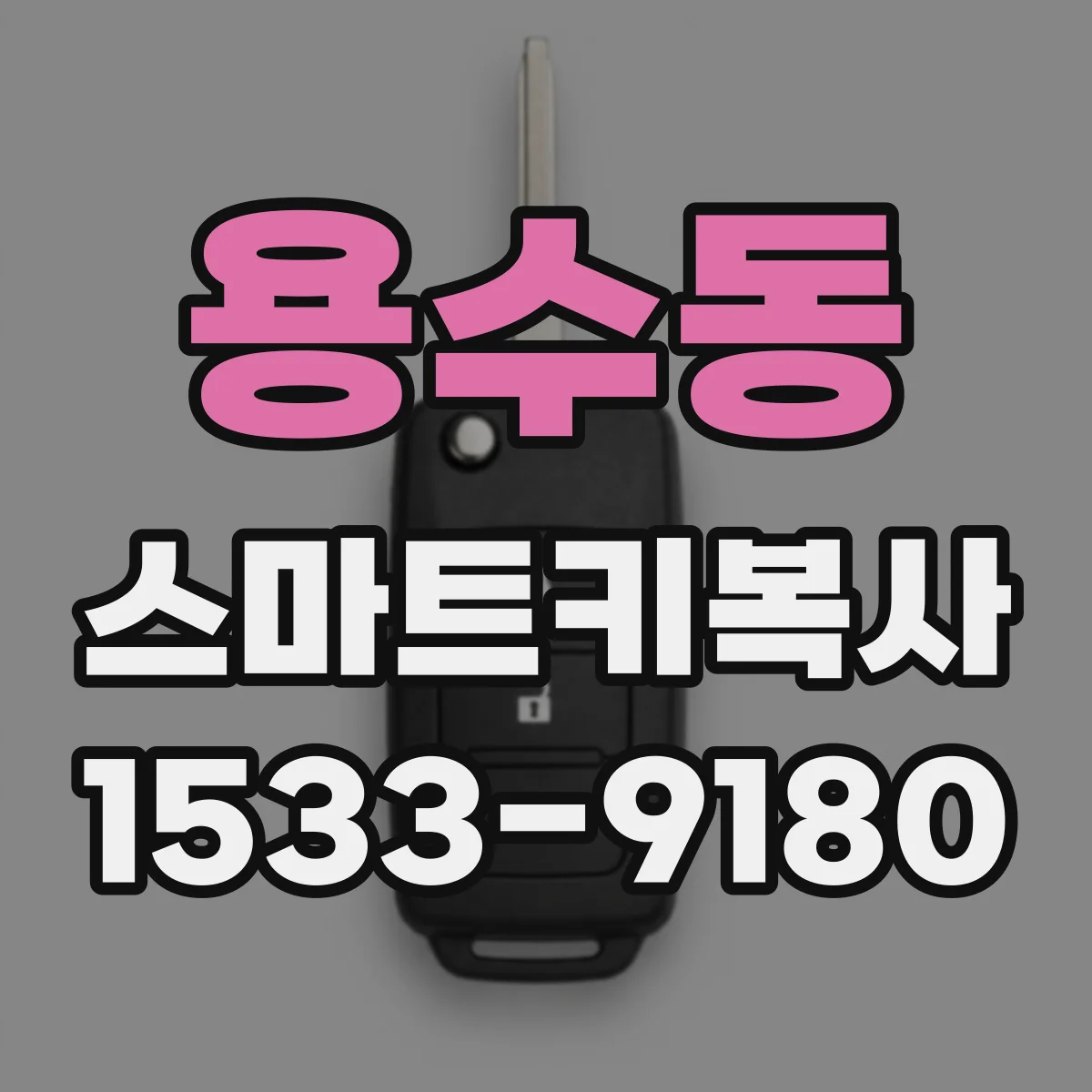 용수동 스마트키복사