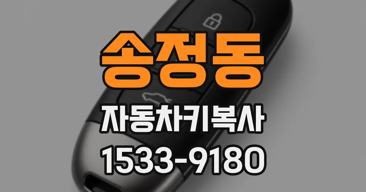 송정동 자동차키복사