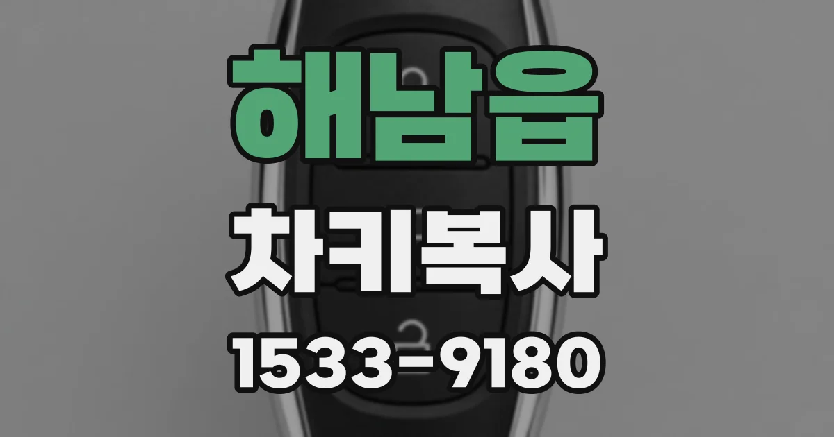 해남읍 차키복사