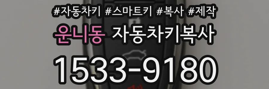 운니동 자동차키복사