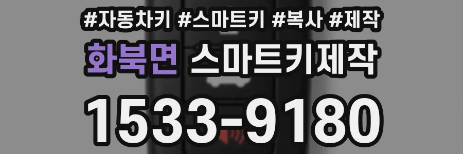 화북면 스마트키제작