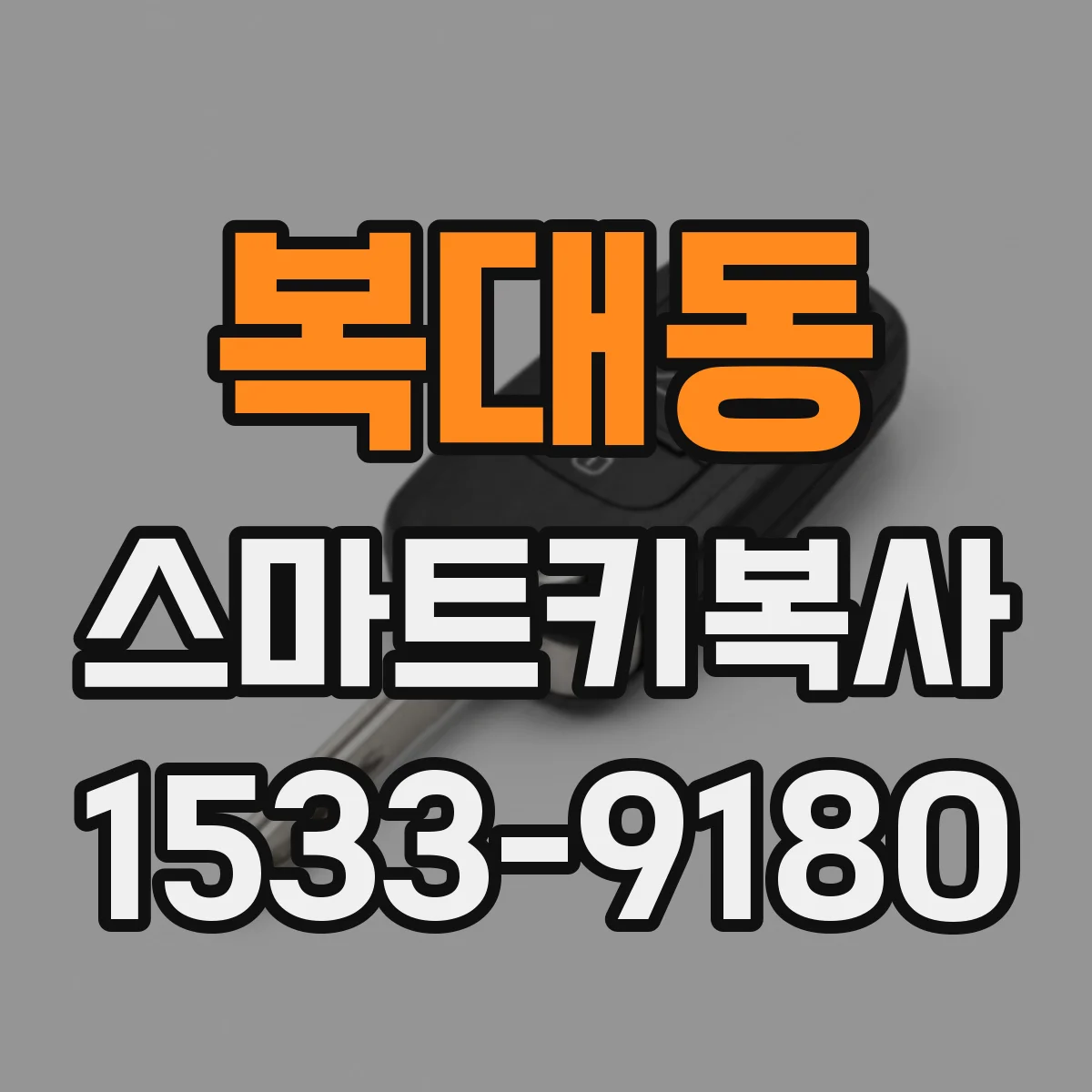 복대동 스마트키복사