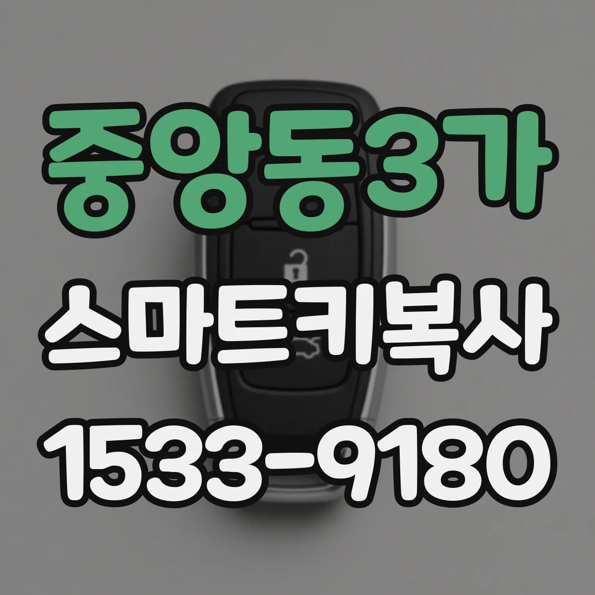 중앙동3가 스마트키복사