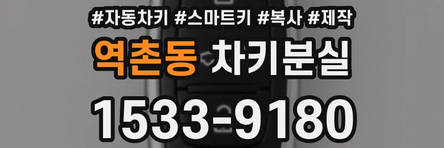 역촌동 차키분실