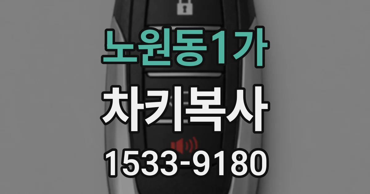 노원동1가 차키복사