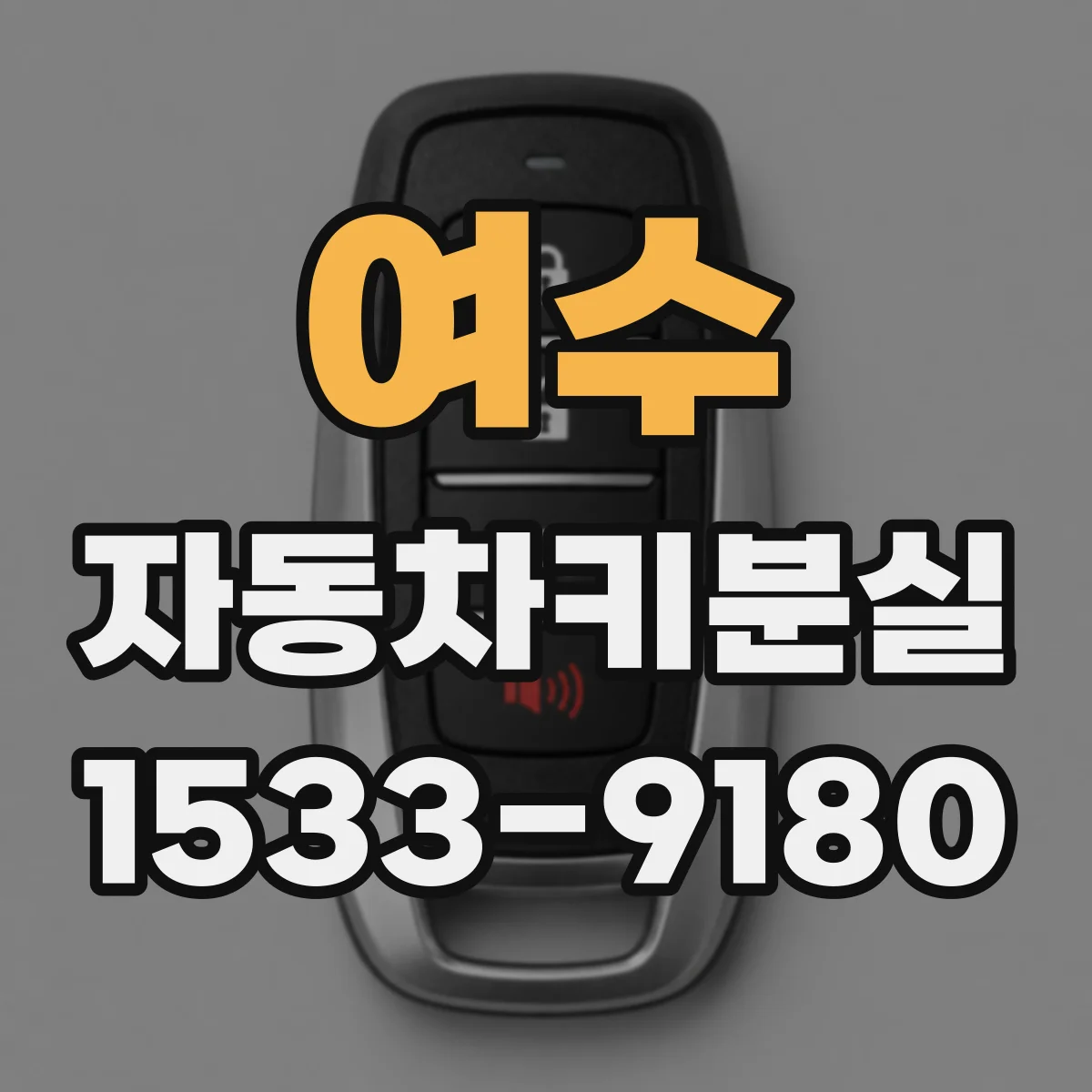 여수 자동차키분실