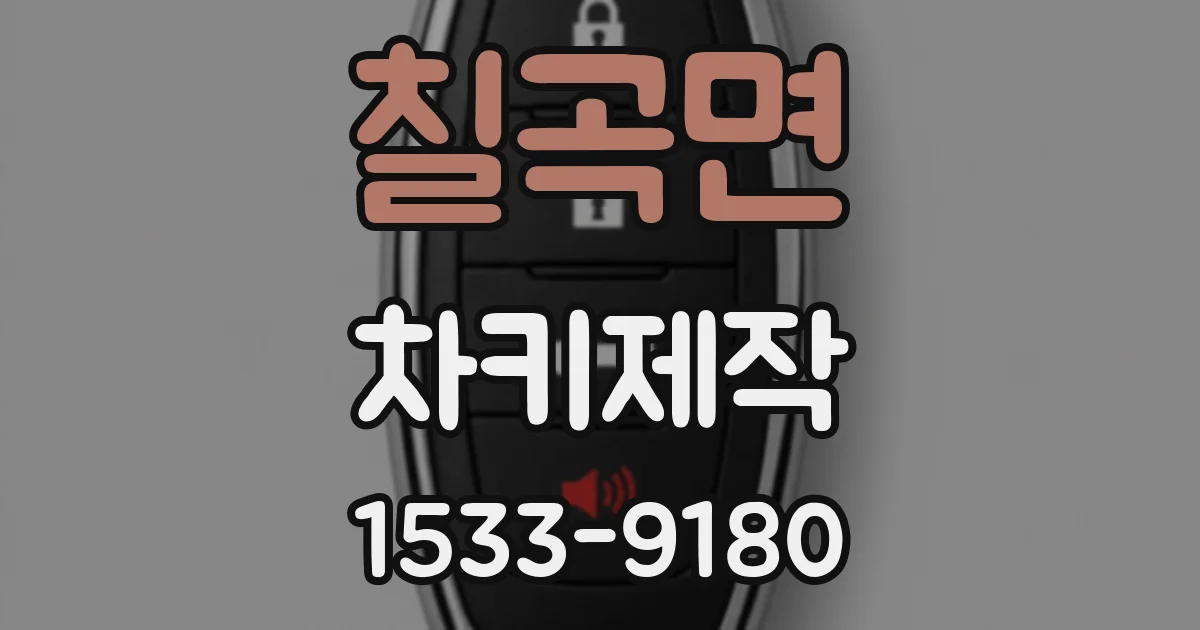 칠곡면 차키제작