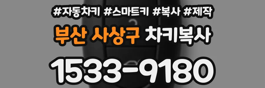 부산 사상구 차키복사