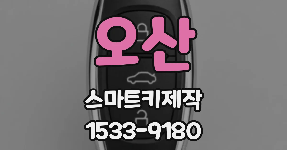오산 스마트키제작