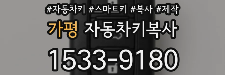 가평 자동차키복사