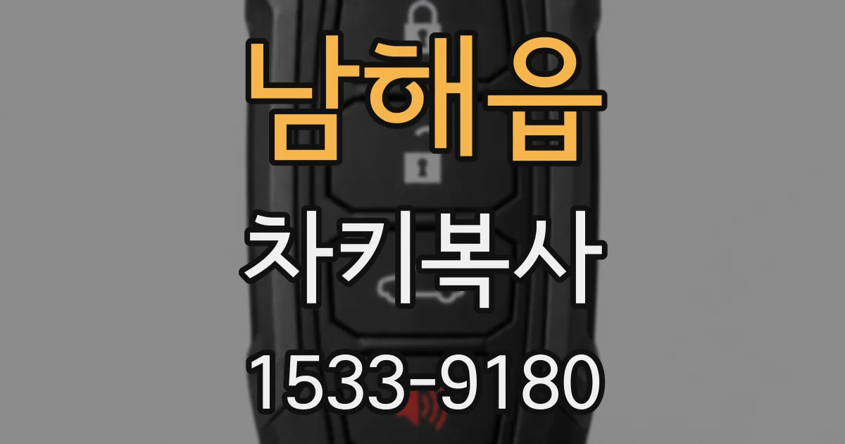 남해읍 차키복사