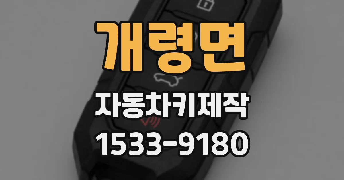 개령면 자동차키제작