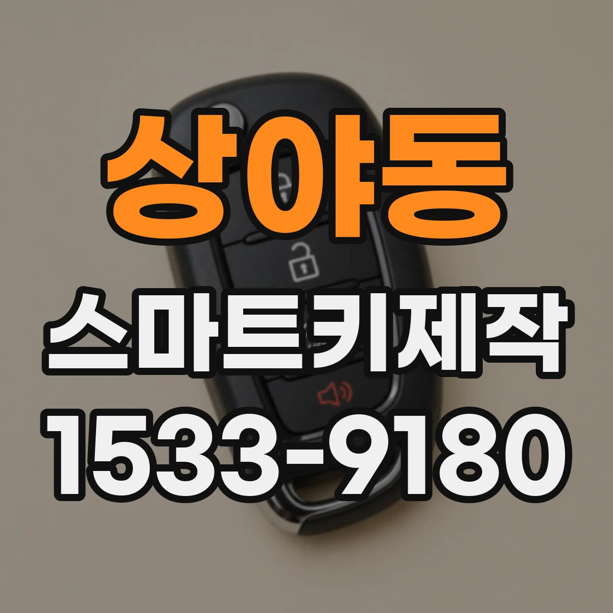상야동 스마트키제작