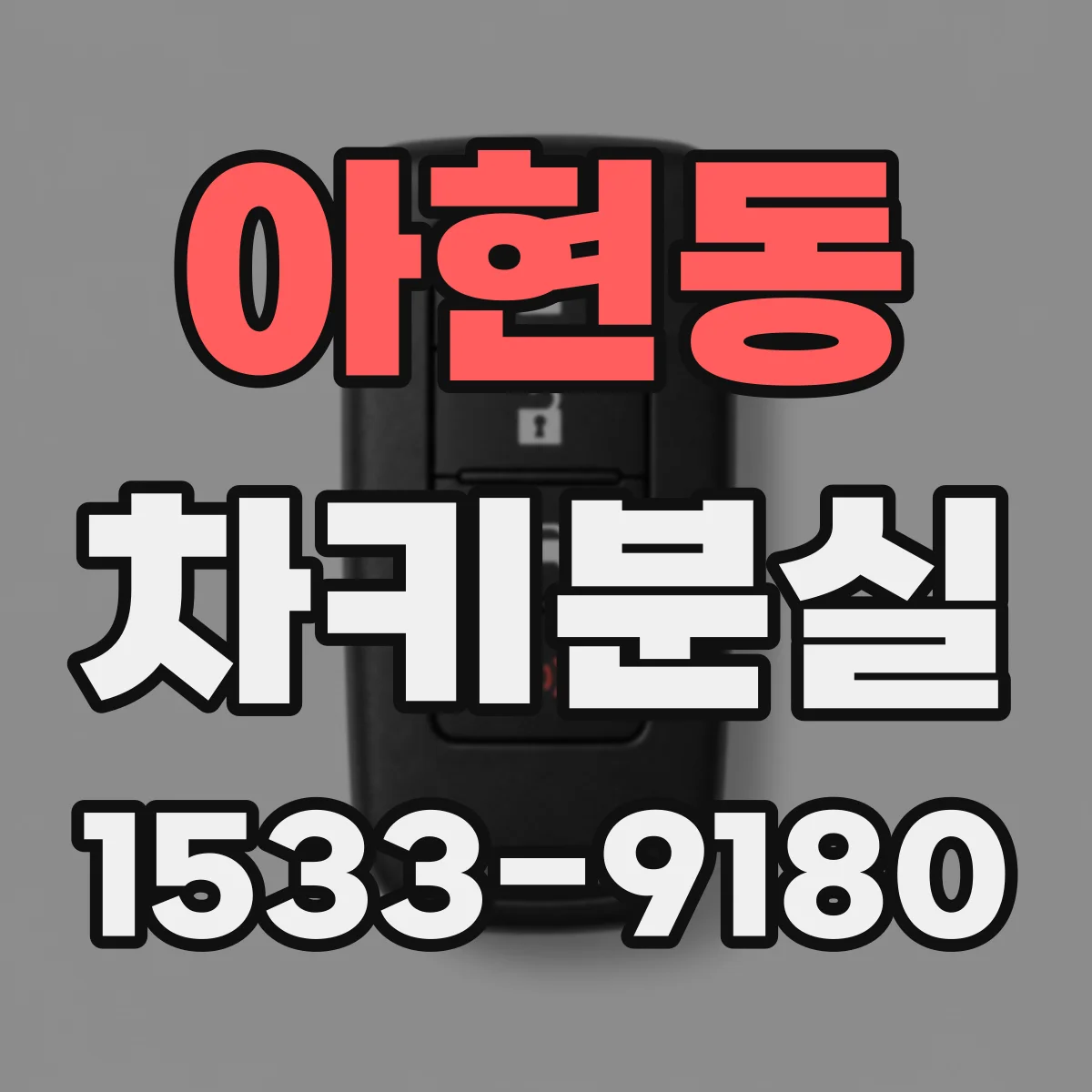 아현동 차키분실