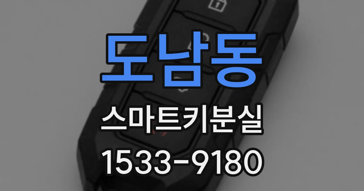 도남동 스마트키분실