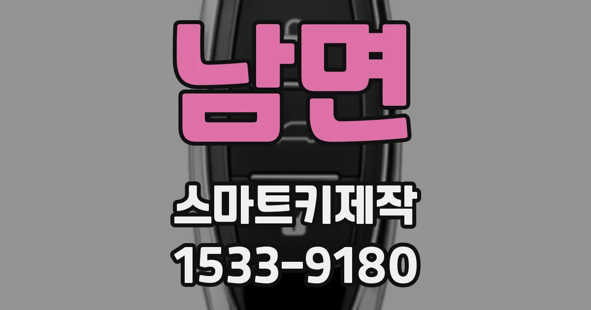 남면 스마트키제작