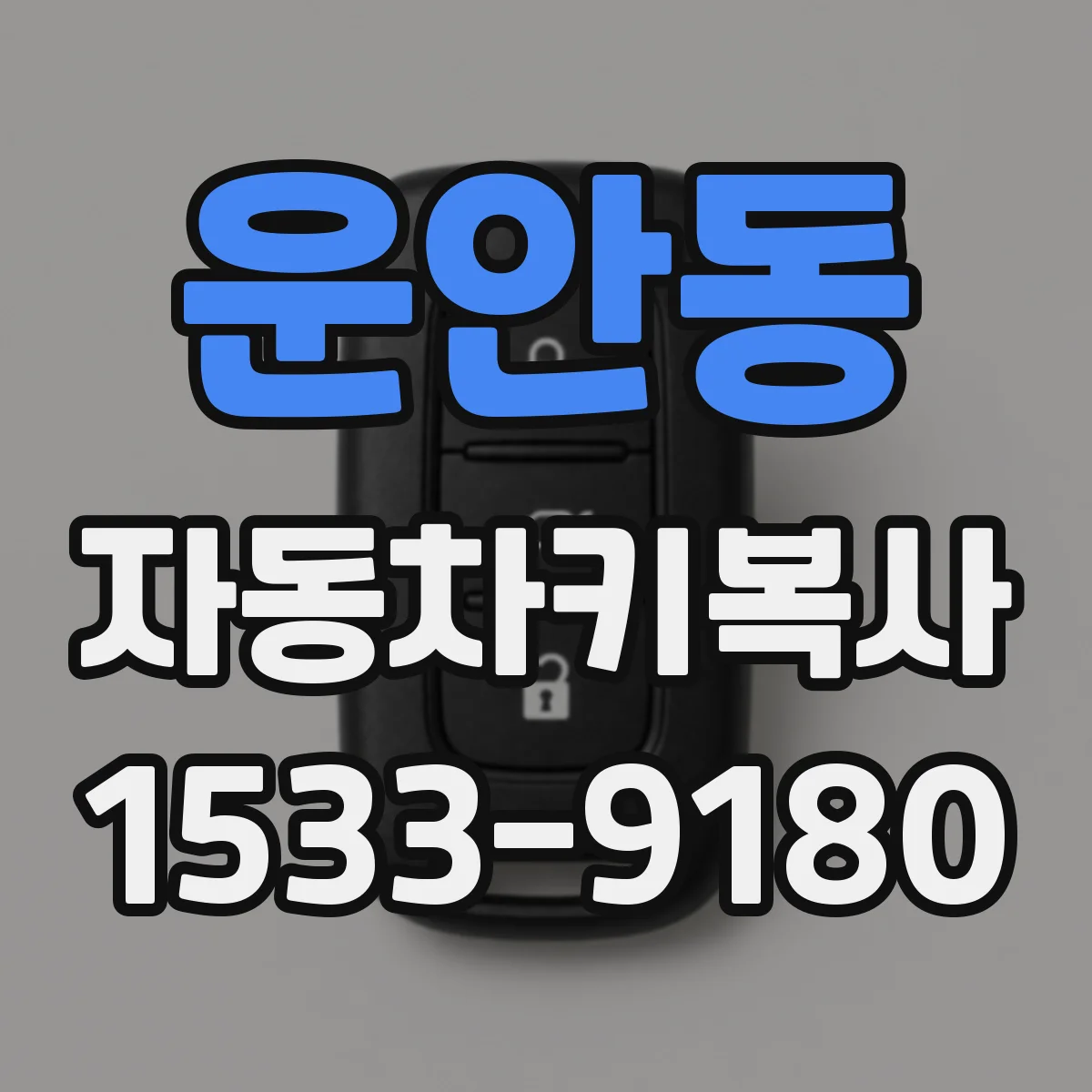 운안동 자동차키복사