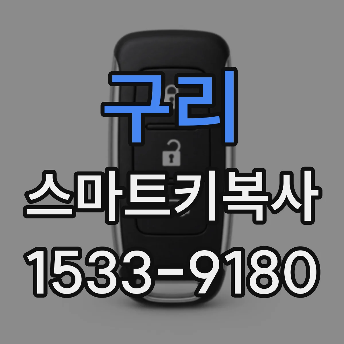 구리 스마트키복사