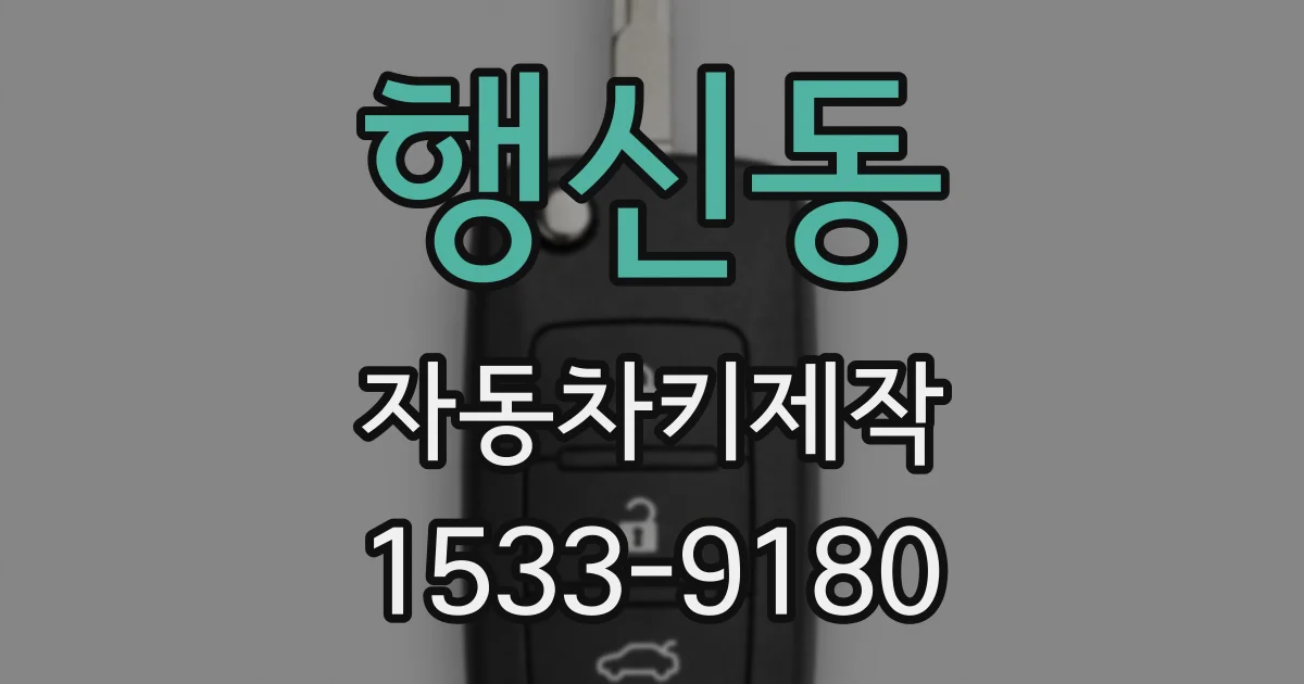 행신동 자동차키제작